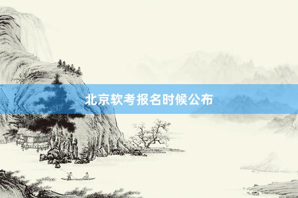 北京软考报名时候公布
